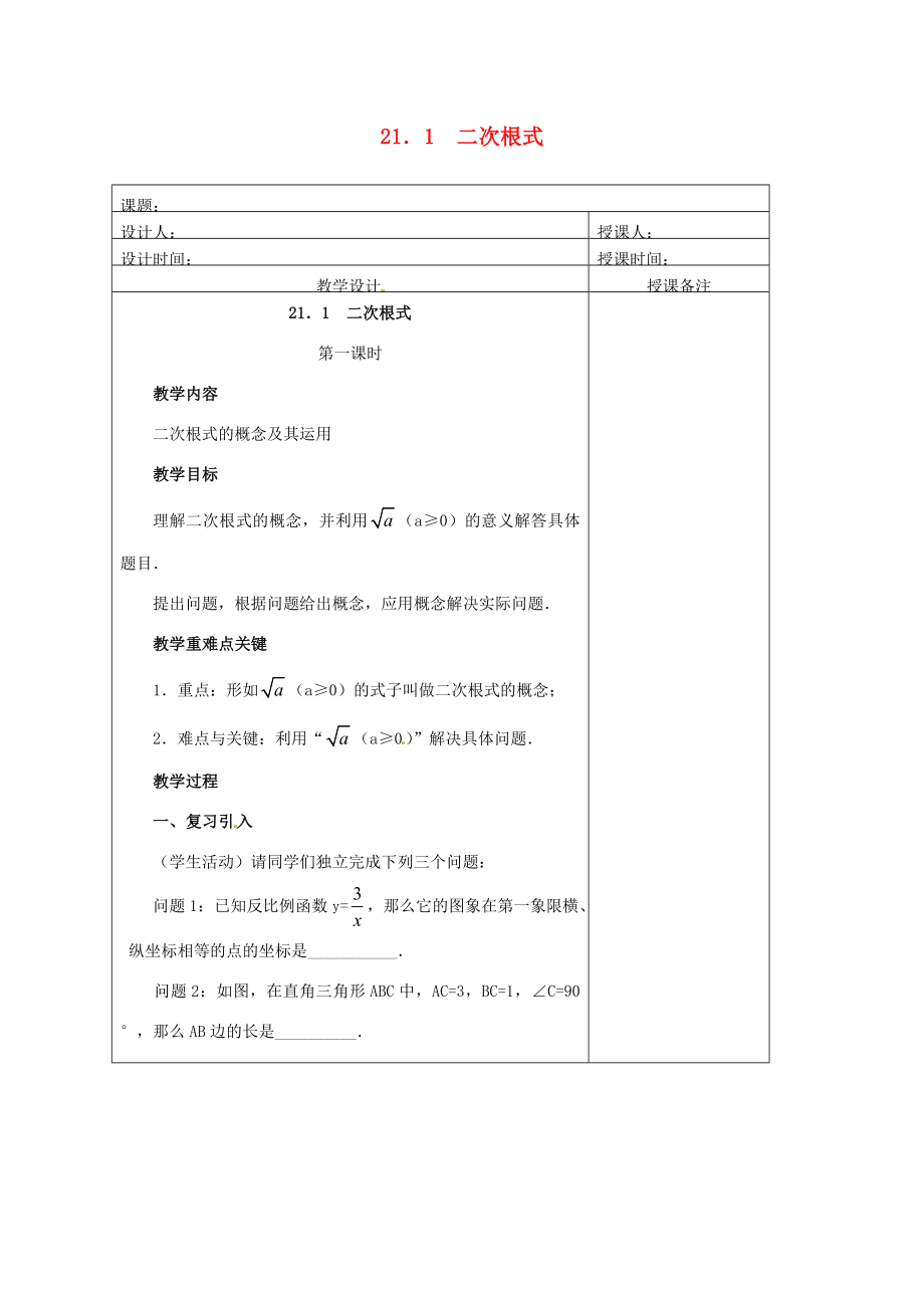 安徽省铜陵县顺安中学九年级数学上册21.1二次根式教案（1）新人教版.doc