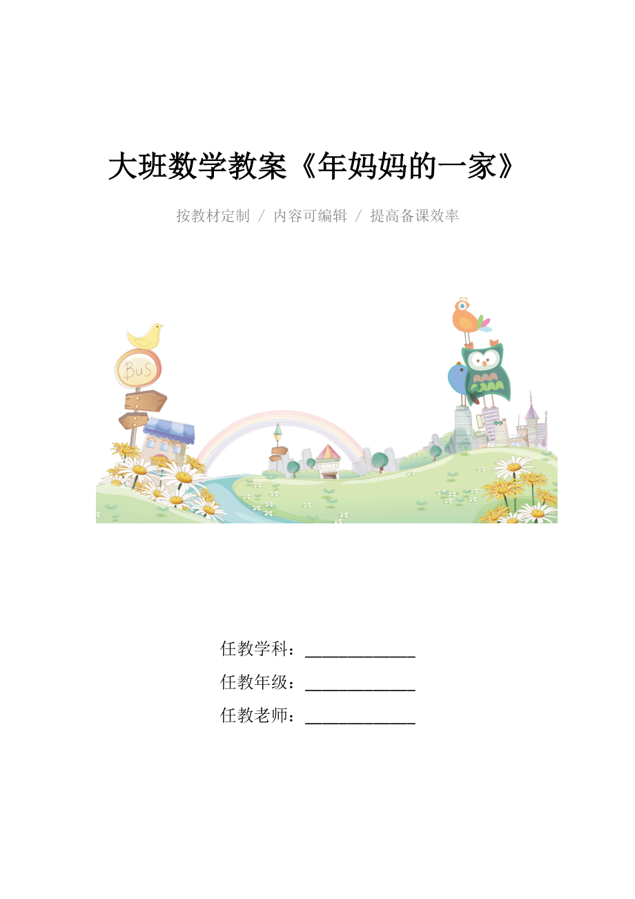 幼儿园大班数学教案《年妈妈的一家》_1.docx