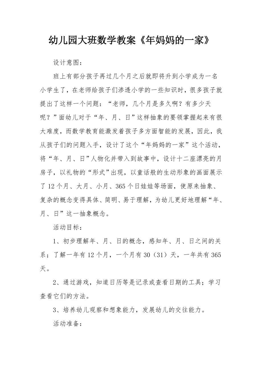 幼儿园大班数学教案《年妈妈的一家》_1.docx