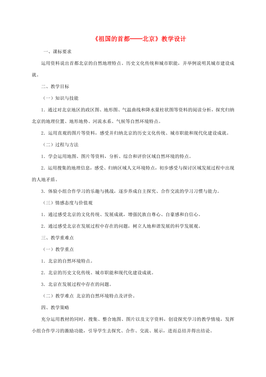 山西省长治市八年级地理下册6.4祖国的首都——北京教案1（新版）新人教版（新版）新人教版初中八年级下册地理教案.doc