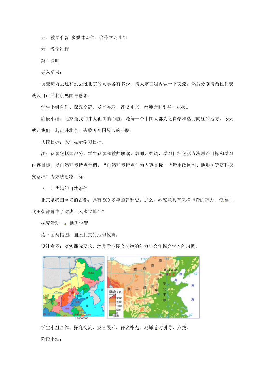 山西省长治市八年级地理下册6.4祖国的首都——北京教案1（新版）新人教版（新版）新人教版初中八年级下册地理教案.doc