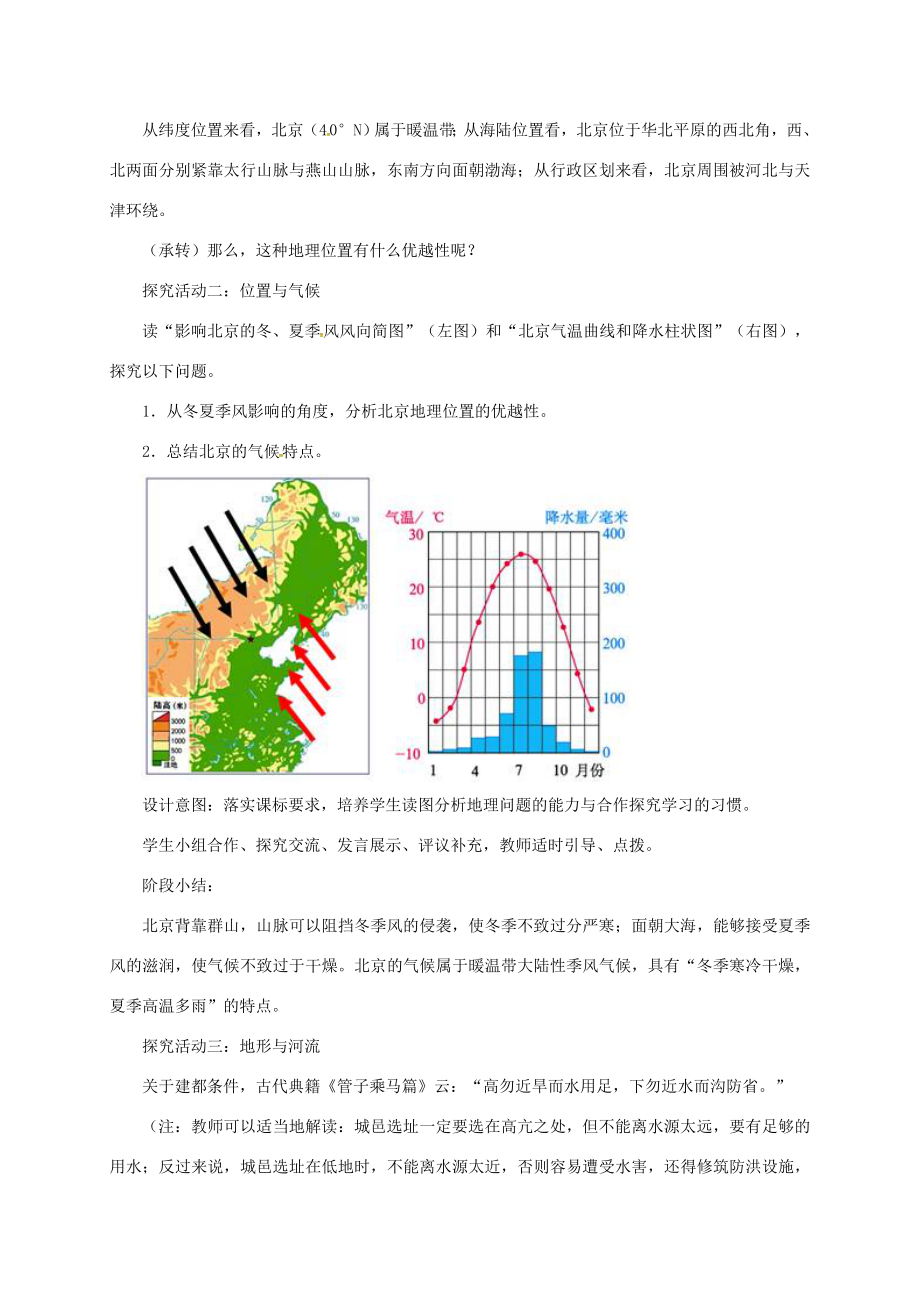 山西省长治市八年级地理下册6.4祖国的首都——北京教案1（新版）新人教版（新版）新人教版初中八年级下册地理教案.doc