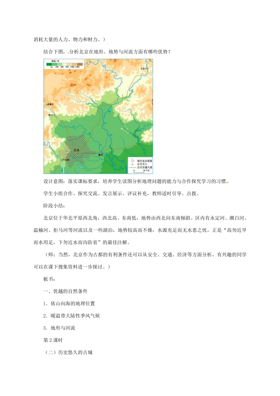 山西省长治市八年级地理下册6.4祖国的首都——北京教案1（新版）新人教版（新版）新人教版初中八年级下册地理教案.doc