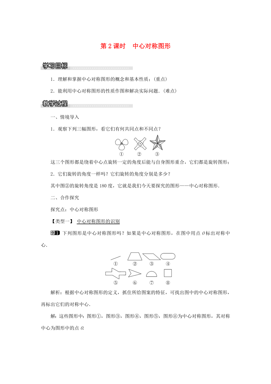 春八年级数学下册2.3第2课时中心对称图形教案（新版）湘教版（新版）湘教版初中八年级下册数学教案.doc