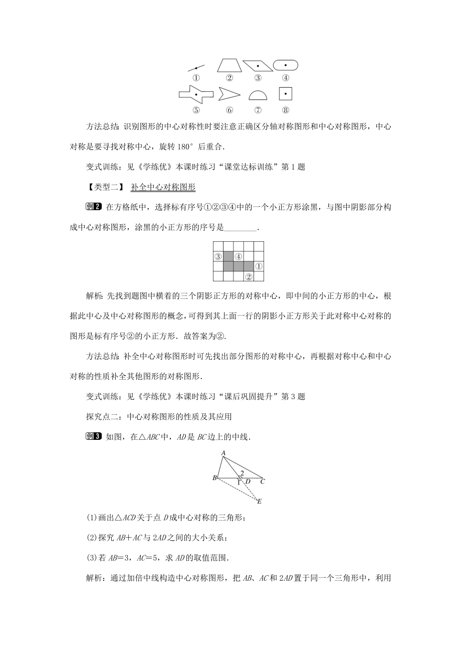 春八年级数学下册2.3第2课时中心对称图形教案（新版）湘教版（新版）湘教版初中八年级下册数学教案.doc