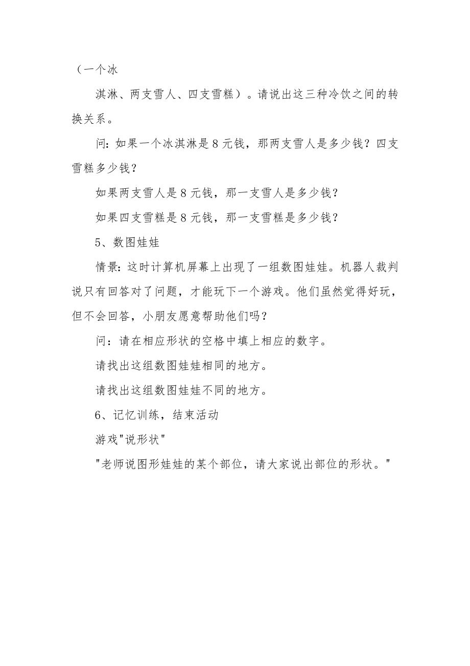 大班数学优质课教案《玩数学游戏宫》.docx