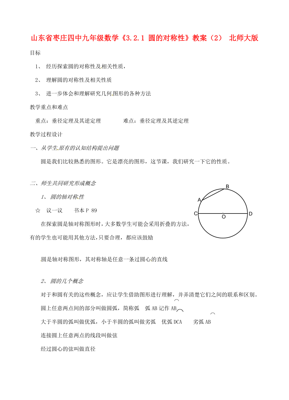 山东省枣庄四中九年级数学《3.2.1圆的对称性》教案（2）北师大版.doc