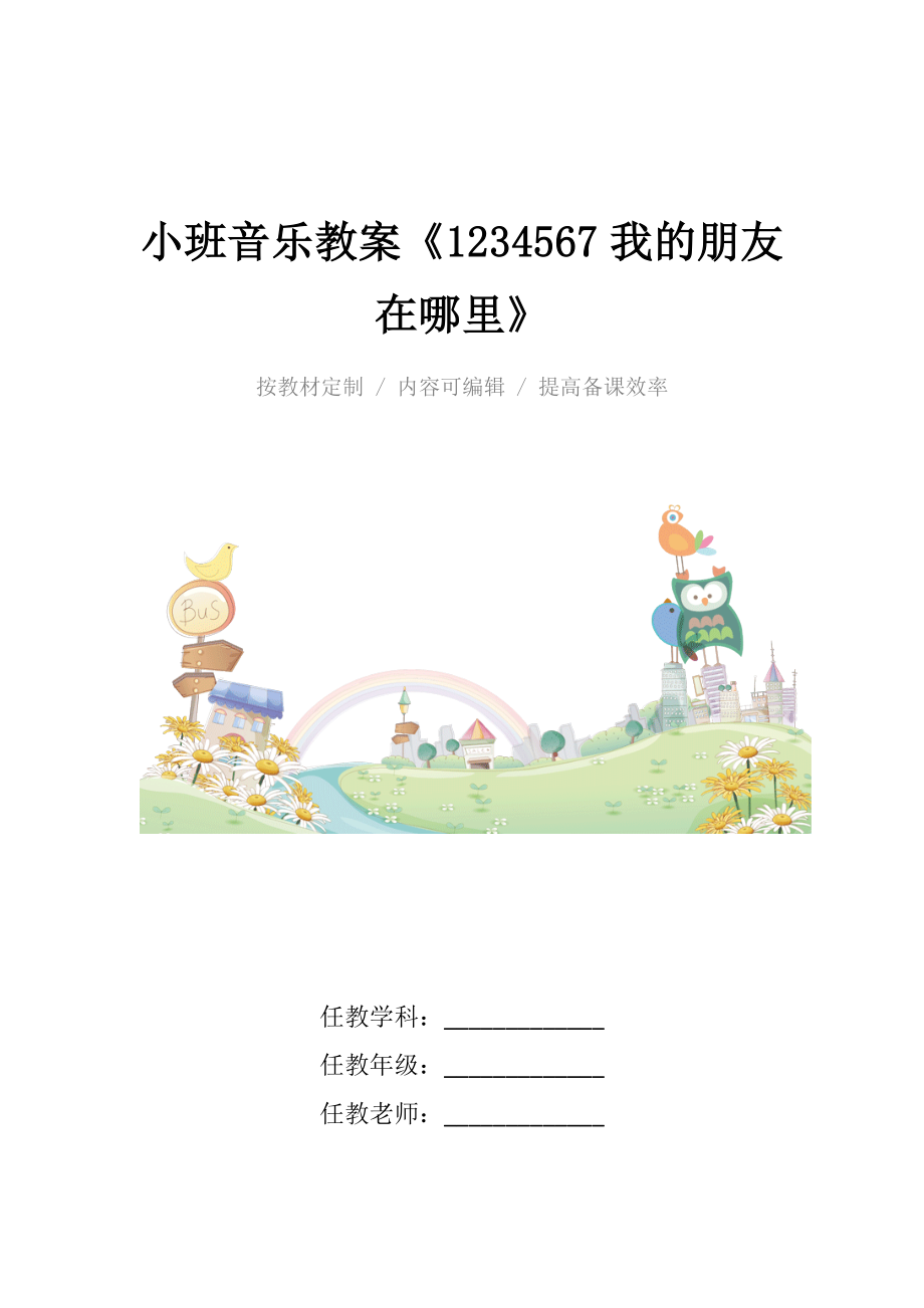 幼儿园小班音乐教案《1234567我的朋友在哪里》.docx