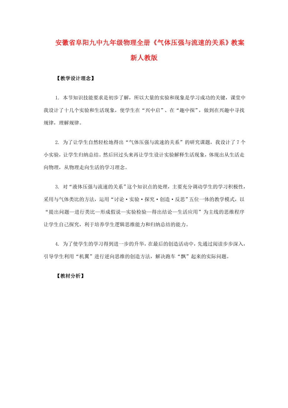 安徽省阜阳九中九年级物理全册《气体压强与流速的关系》教案新人教版.doc