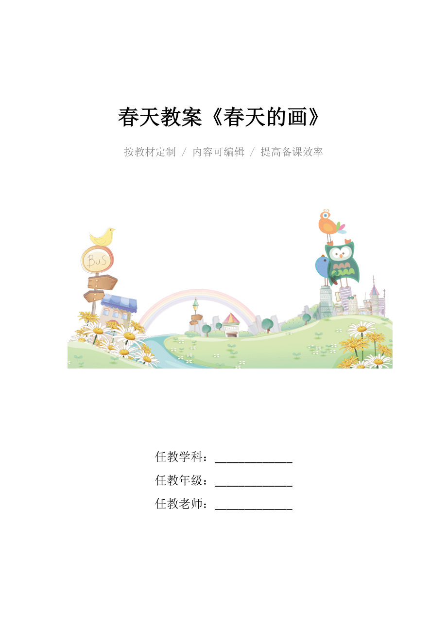 幼儿园春天教案《春天的画》.docx