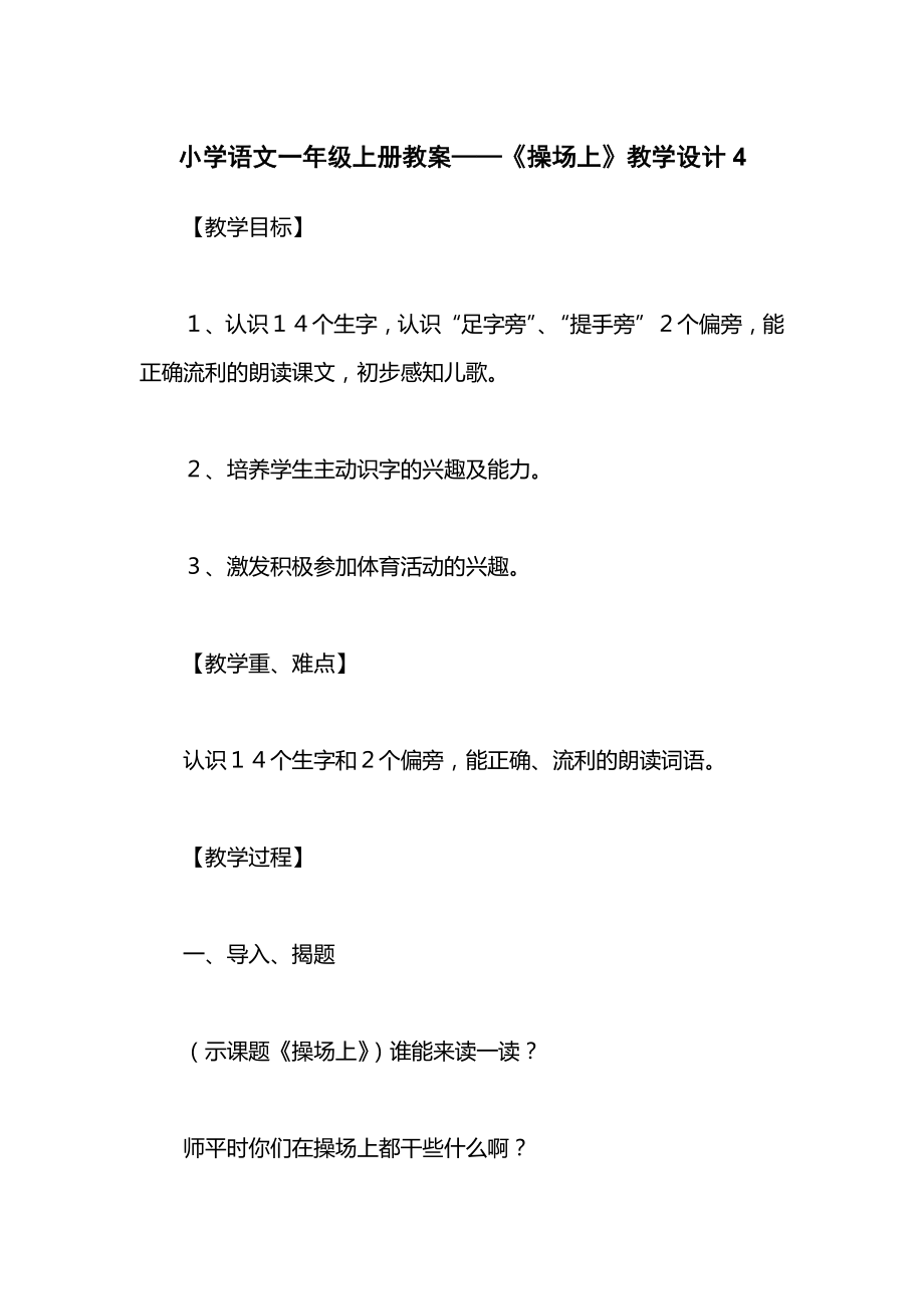 小学语文一年级上册教案——《操场上》教学设计4.docx