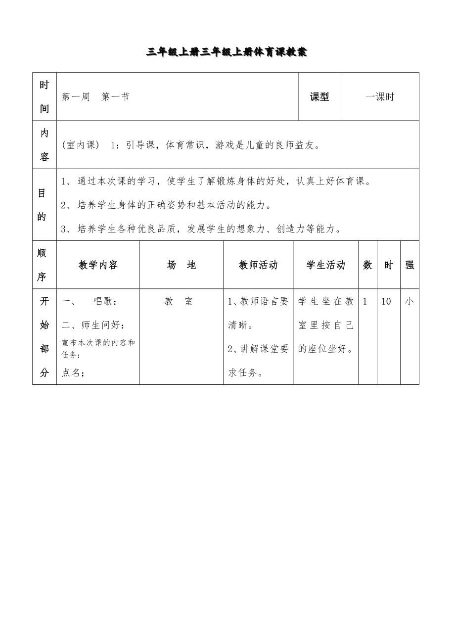 小学三年级上册体育课教案课程(2).doc