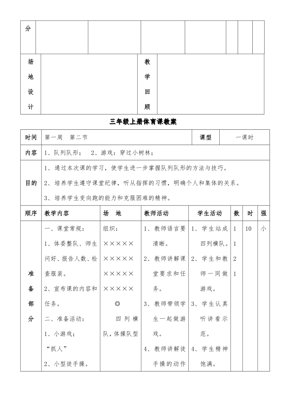 小学三年级上册体育课教案课程(2).doc