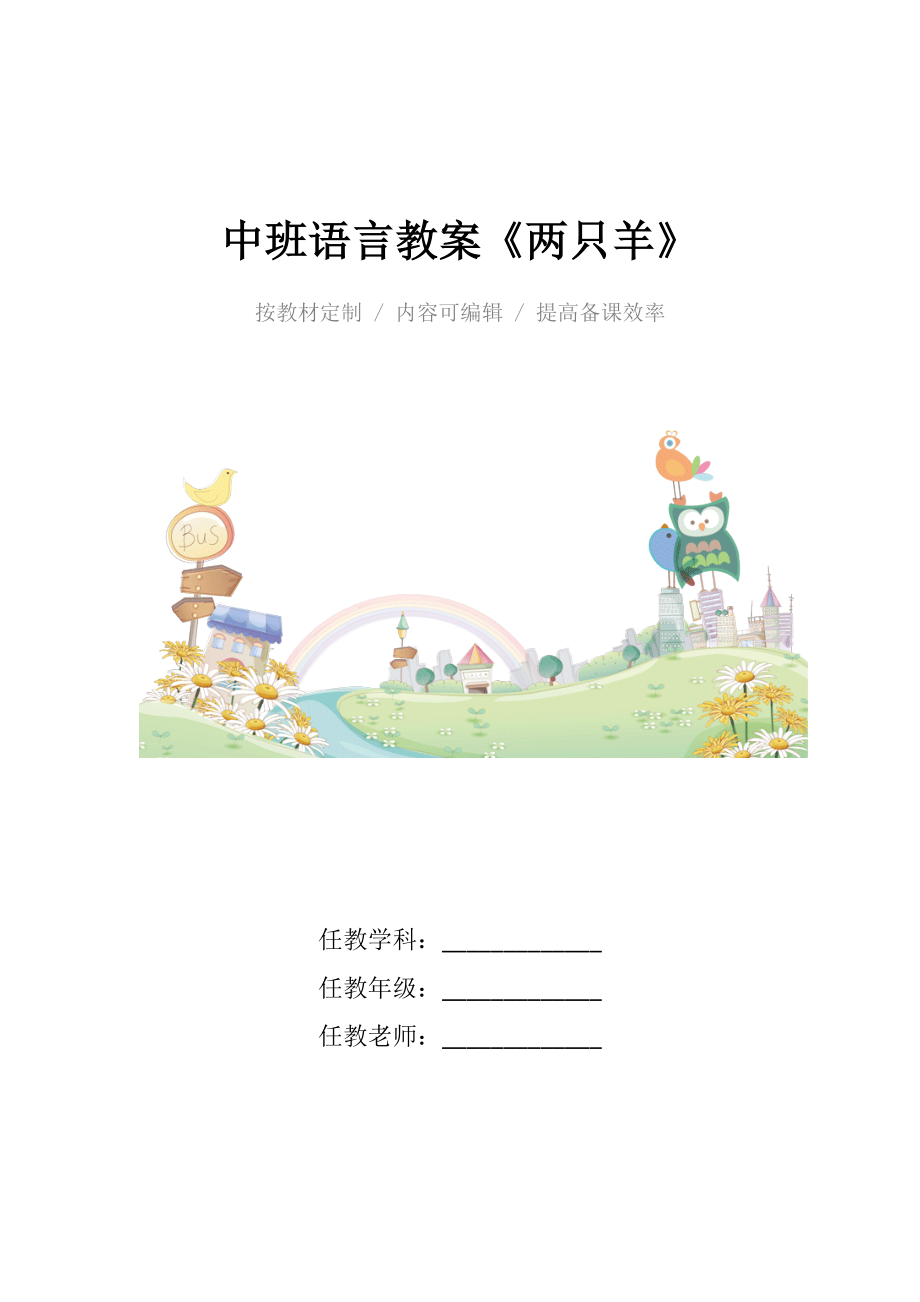 幼儿园中班语言教案《两只羊》.docx