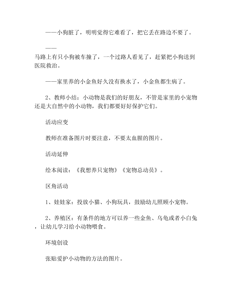 小班社会爱护小动物教案反思.doc