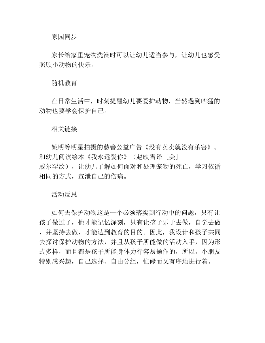 小班社会爱护小动物教案反思.doc