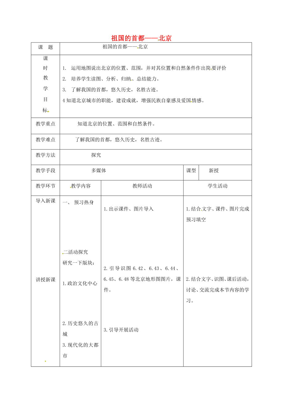 天津市宝坻区八年级地理下册6.4祖国的首都北京教案（新版）新人教版（新版）新人教版初中八年级下册地理教案.doc