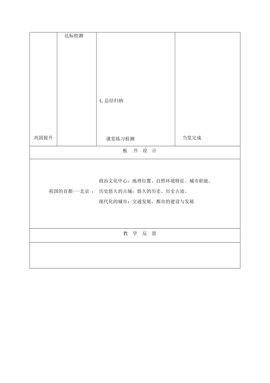 天津市宝坻区八年级地理下册6.4祖国的首都北京教案（新版）新人教版（新版）新人教版初中八年级下册地理教案.doc