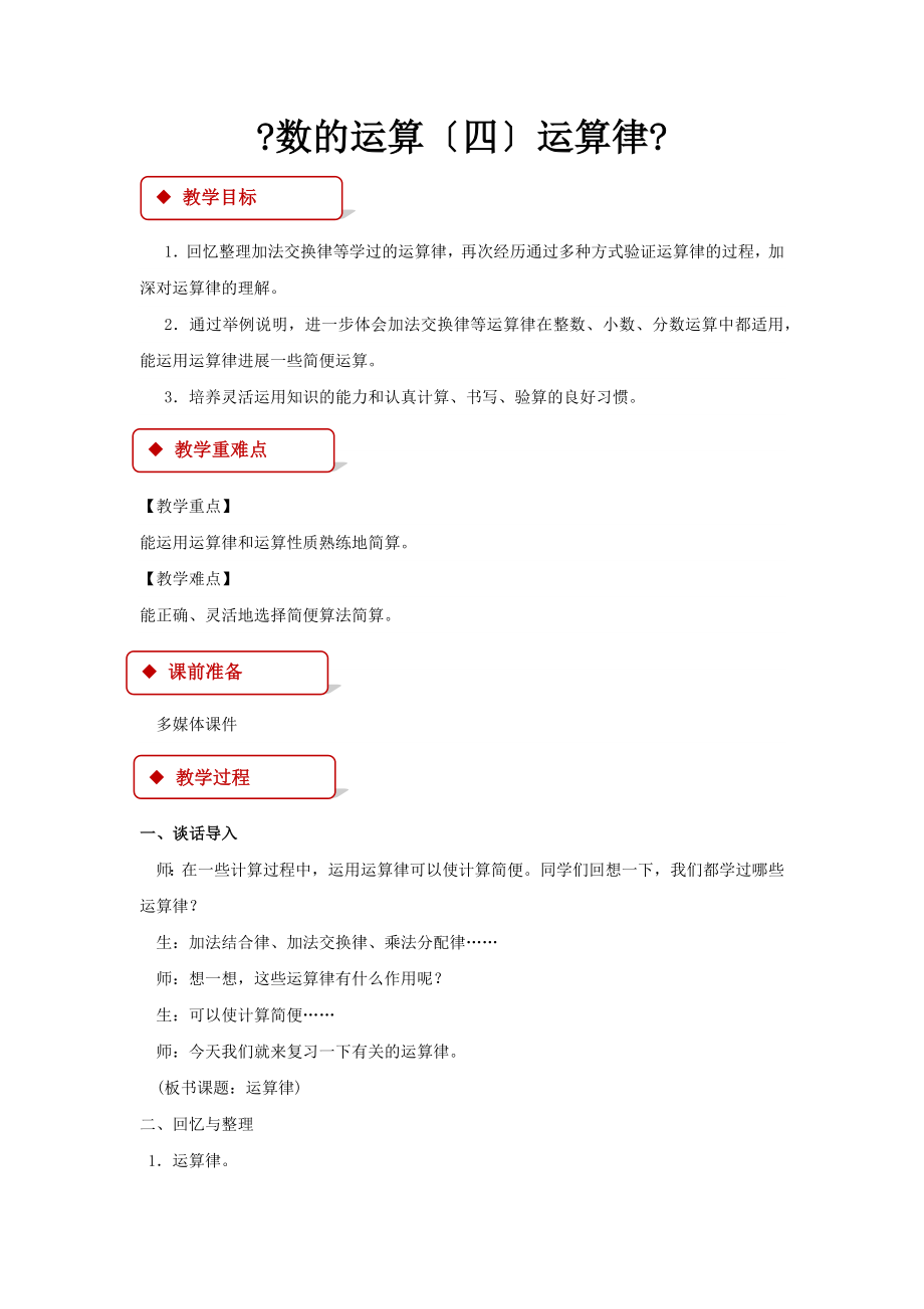 最新北师大版小学数学六年级下册《数的运算运算律》教案教学设计.docx