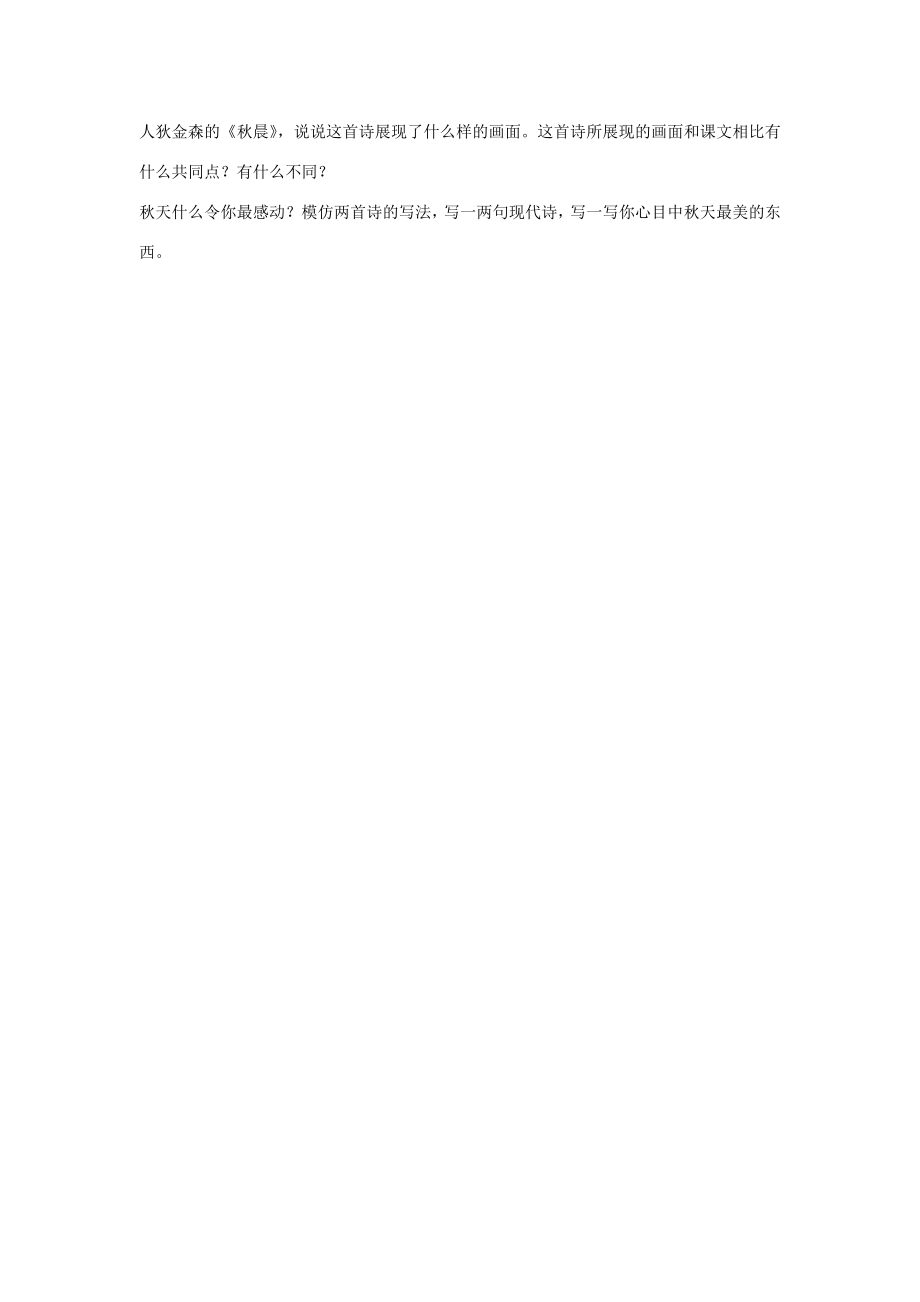 山东省郯城县郯城街道初级中学七年级语文上册《第14课秋天》教案新人教版.doc