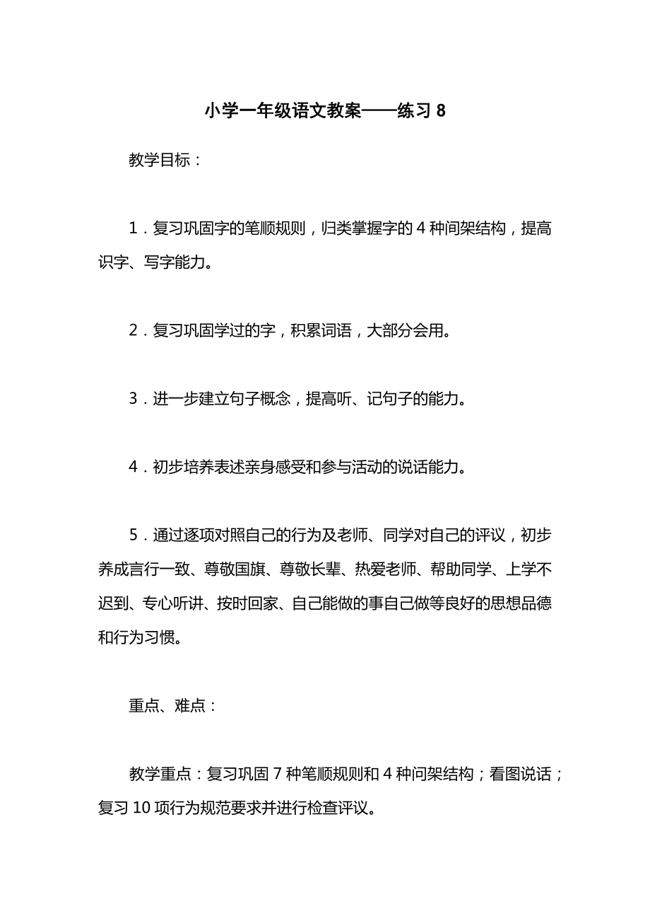 小学一年级语文教案——练习8.docx