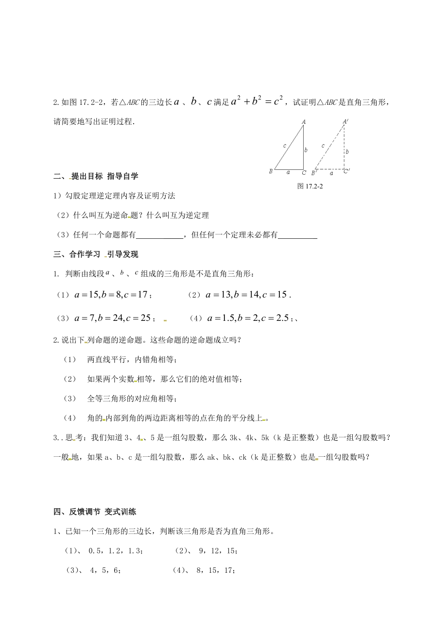 广东省肇庆市高要区金利镇八年级数学下册17.2勾股定理的逆定理（第1课时）教案（新版）新人教版（新版）新人教版初中八年级下册数学教案.doc