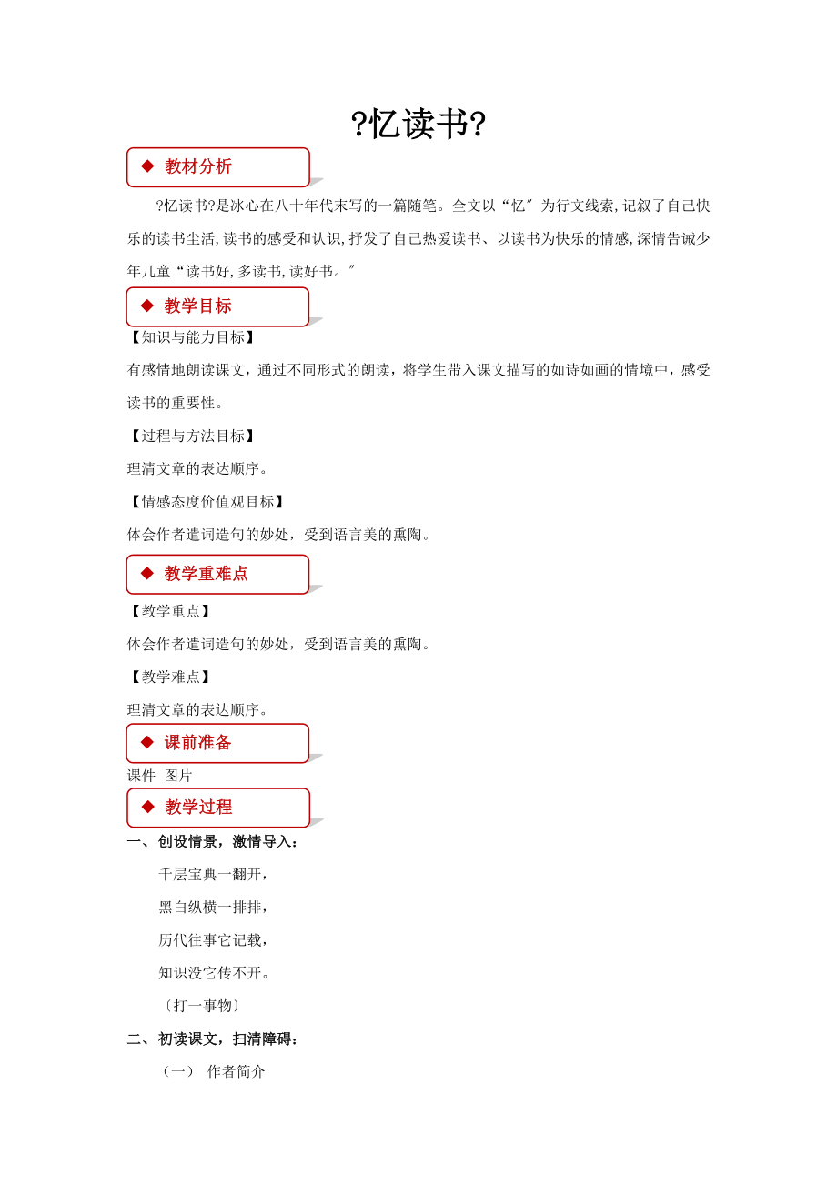 最新小学语文北师大版五年级下册《忆读书》教学设计教案.docx