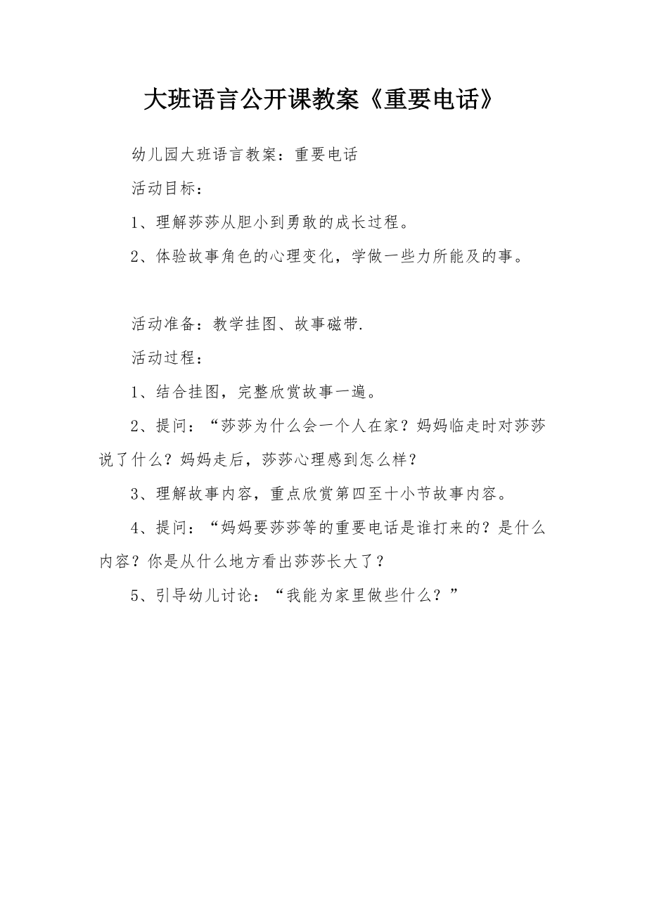 大班语言公开课教案《重要电话》.docx