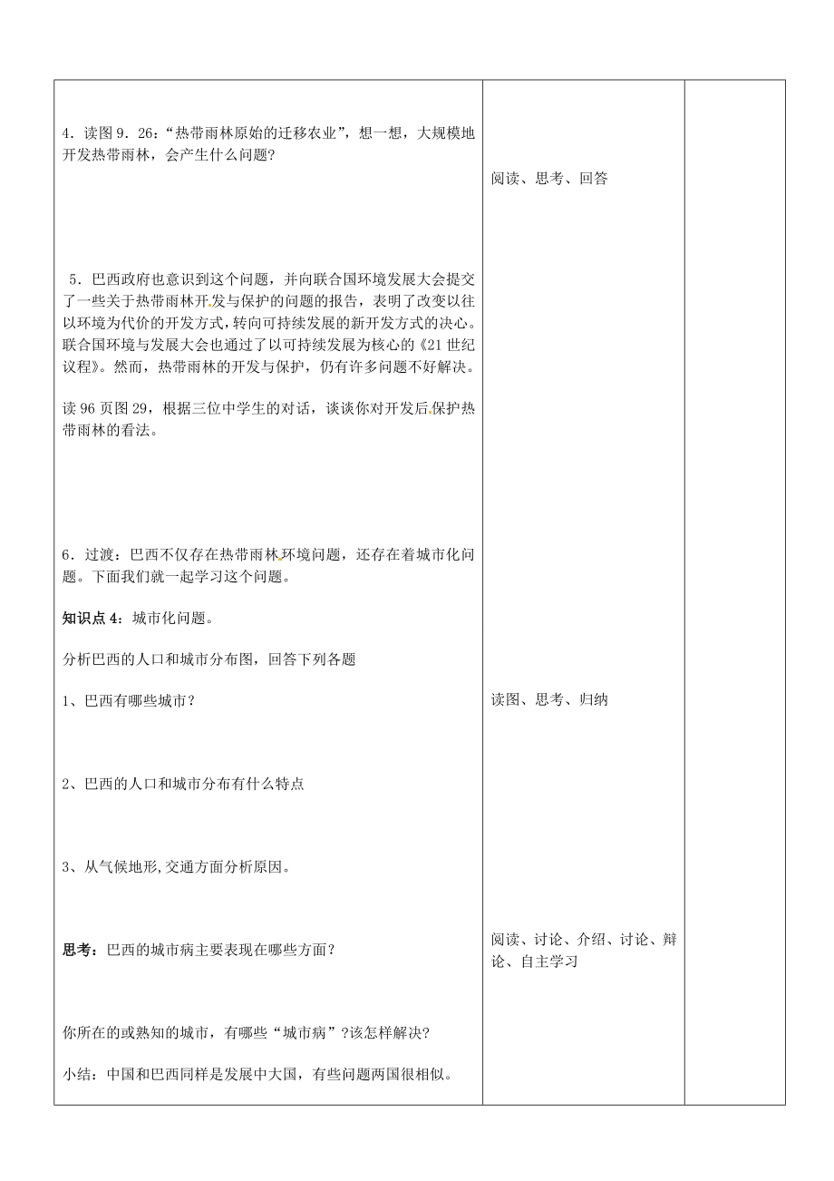 山东省郯城三中七年级地理下册第九章西半球的其他国家和地区—巴西教案2新人教版.doc