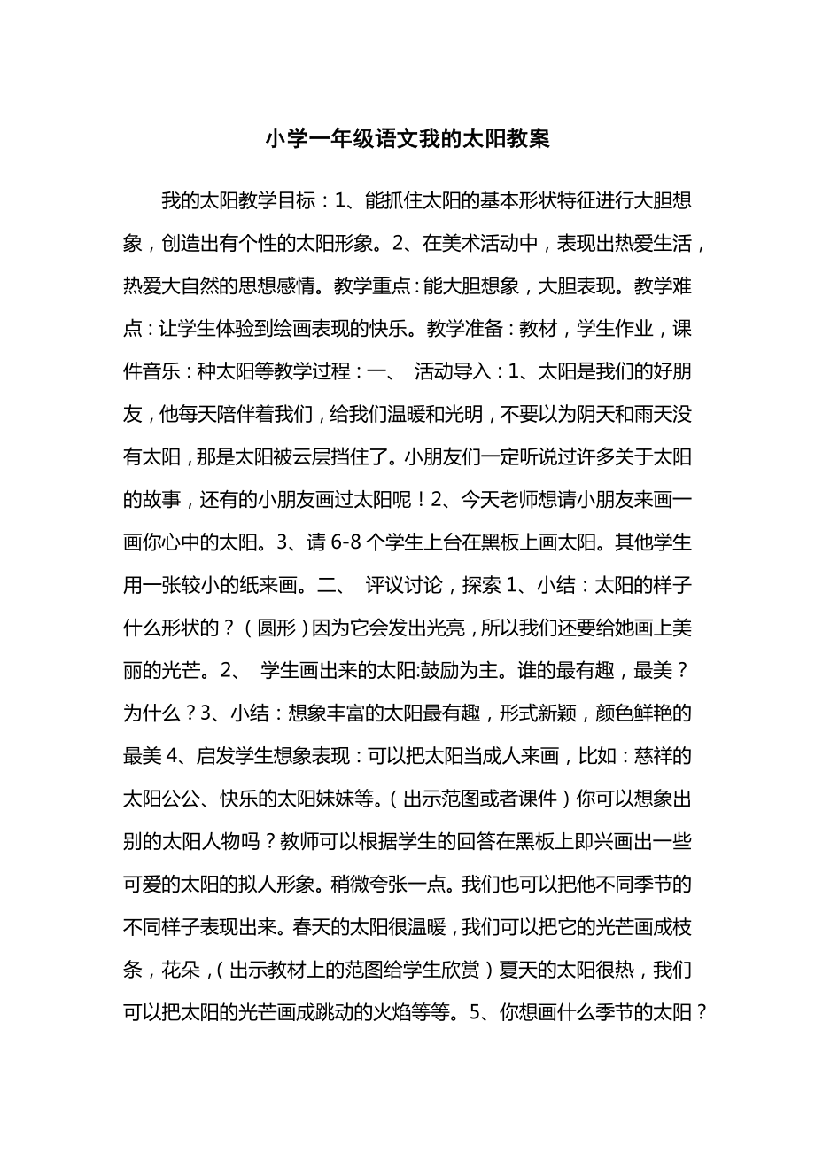 小学一年级语文我的太阳教案.docx