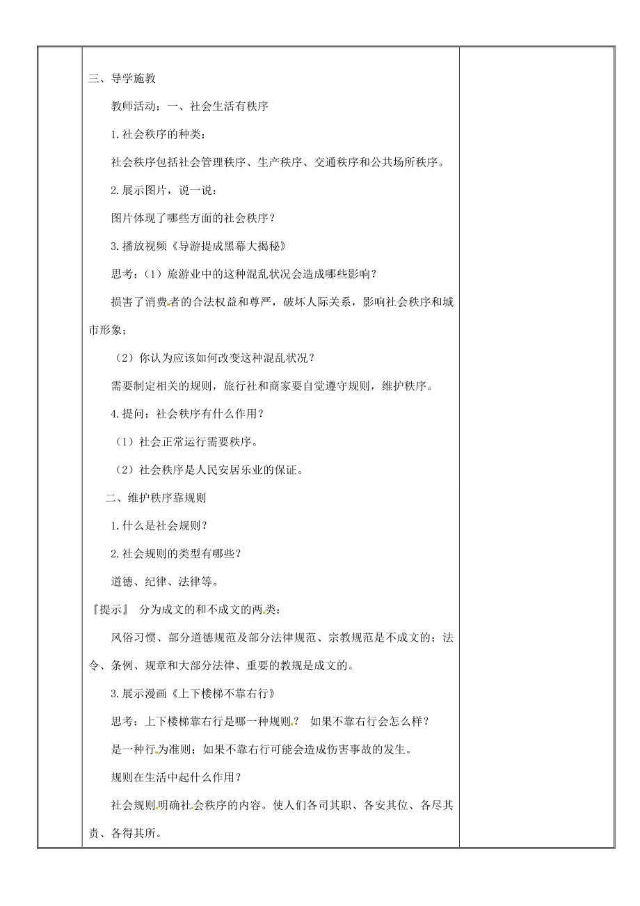 新疆新源县八年级道德与法治上册第二单元遵守社会规则第三课社会生活离不开规则第1框维护社会秩序教案新人教版新人教版初中八年级上册政治教案.doc