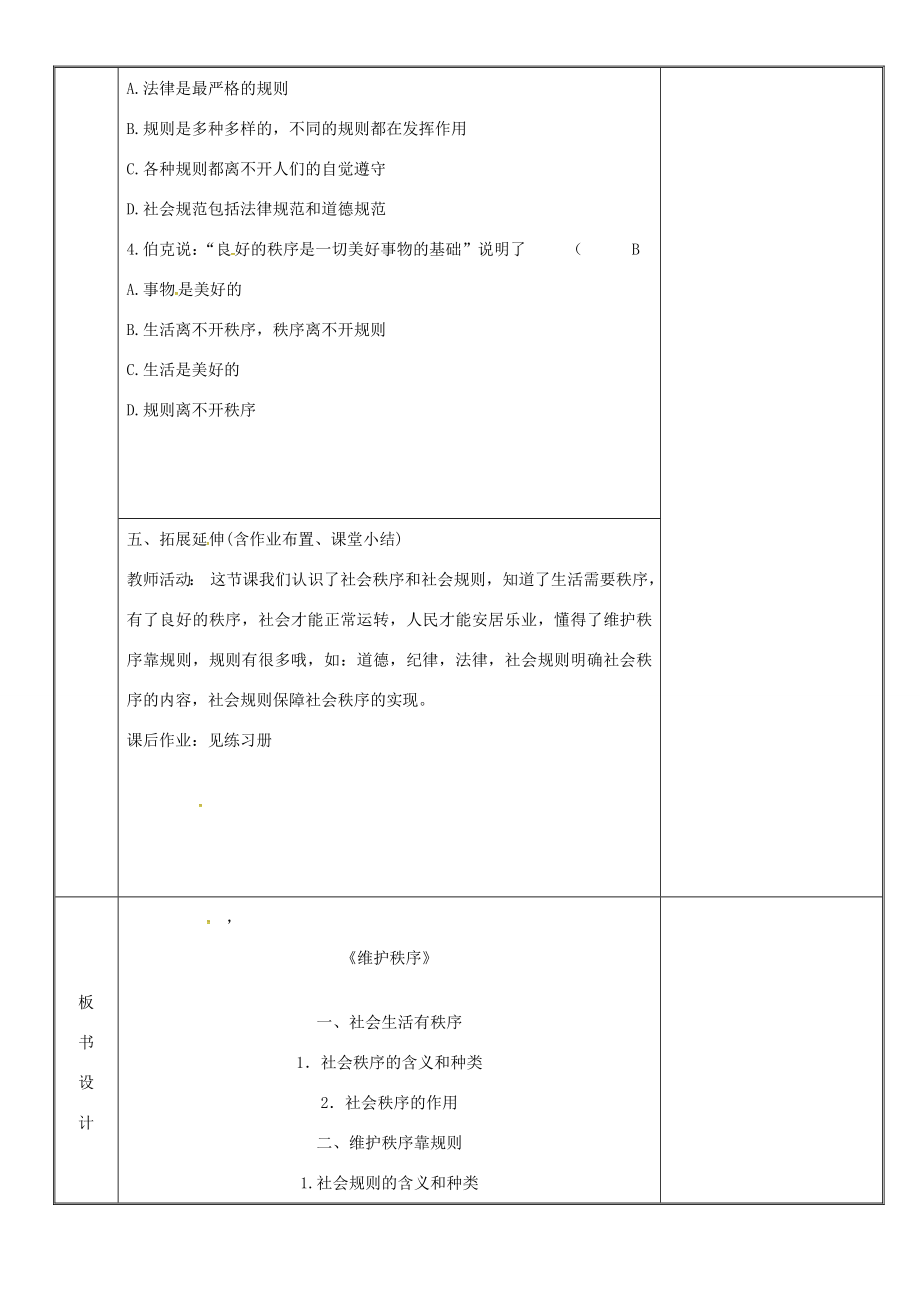 新疆新源县八年级道德与法治上册第二单元遵守社会规则第三课社会生活离不开规则第1框维护社会秩序教案新人教版新人教版初中八年级上册政治教案.doc