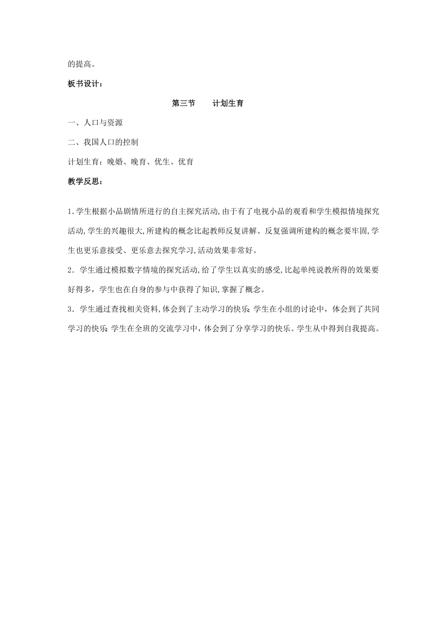 山东省枣庄市峄城区吴林街道中学八年级生物上册第四单元第三章第三节计划生育教案济南版(2).doc