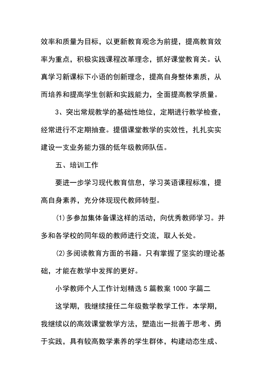 小学教师个人工作计划精选5篇教案1000字.docx