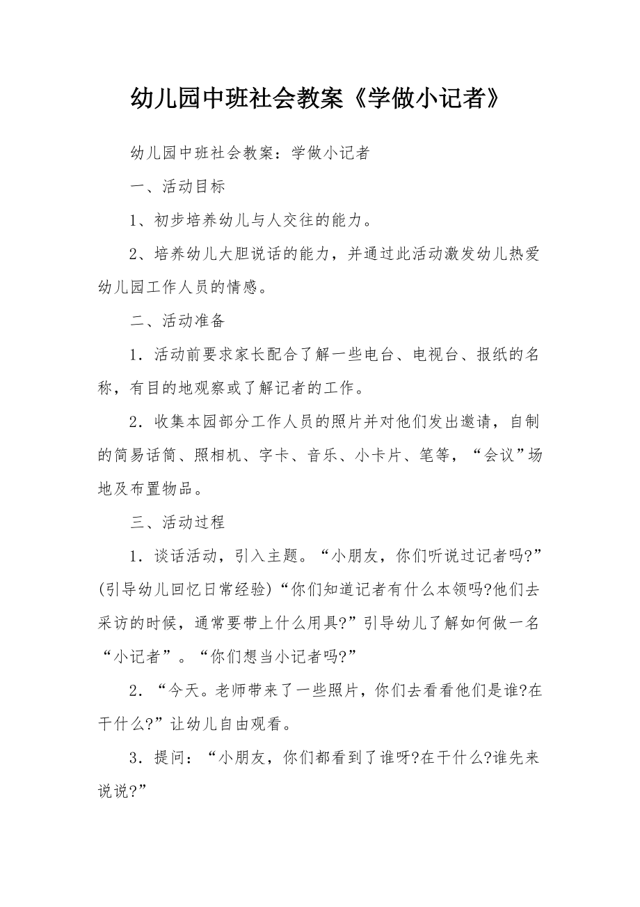 幼儿园中班社会教案《学做小记者》.docx