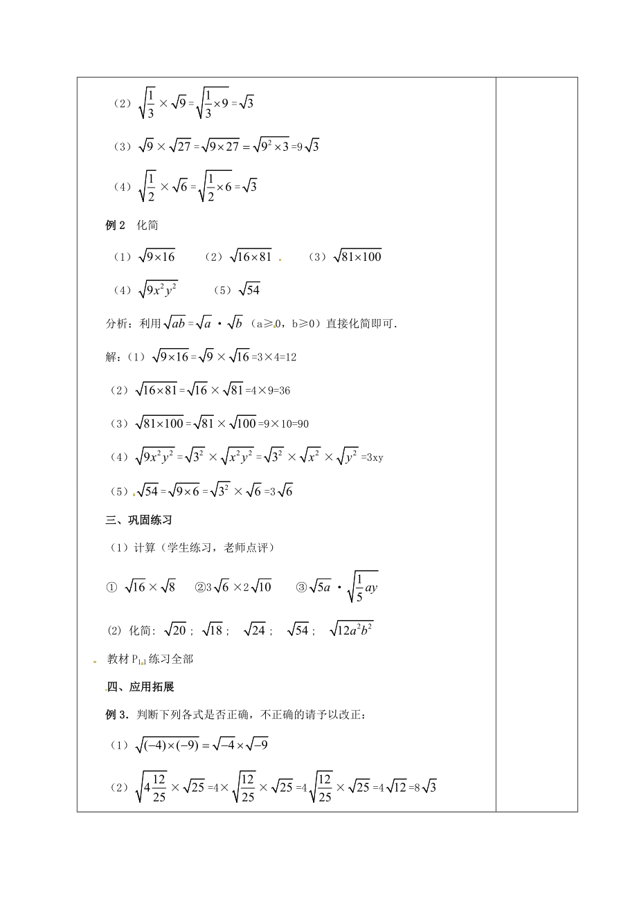 安徽省铜陵县顺安中学九年级数学上册21.2二次根式的乘除教案（1）新人教版.doc