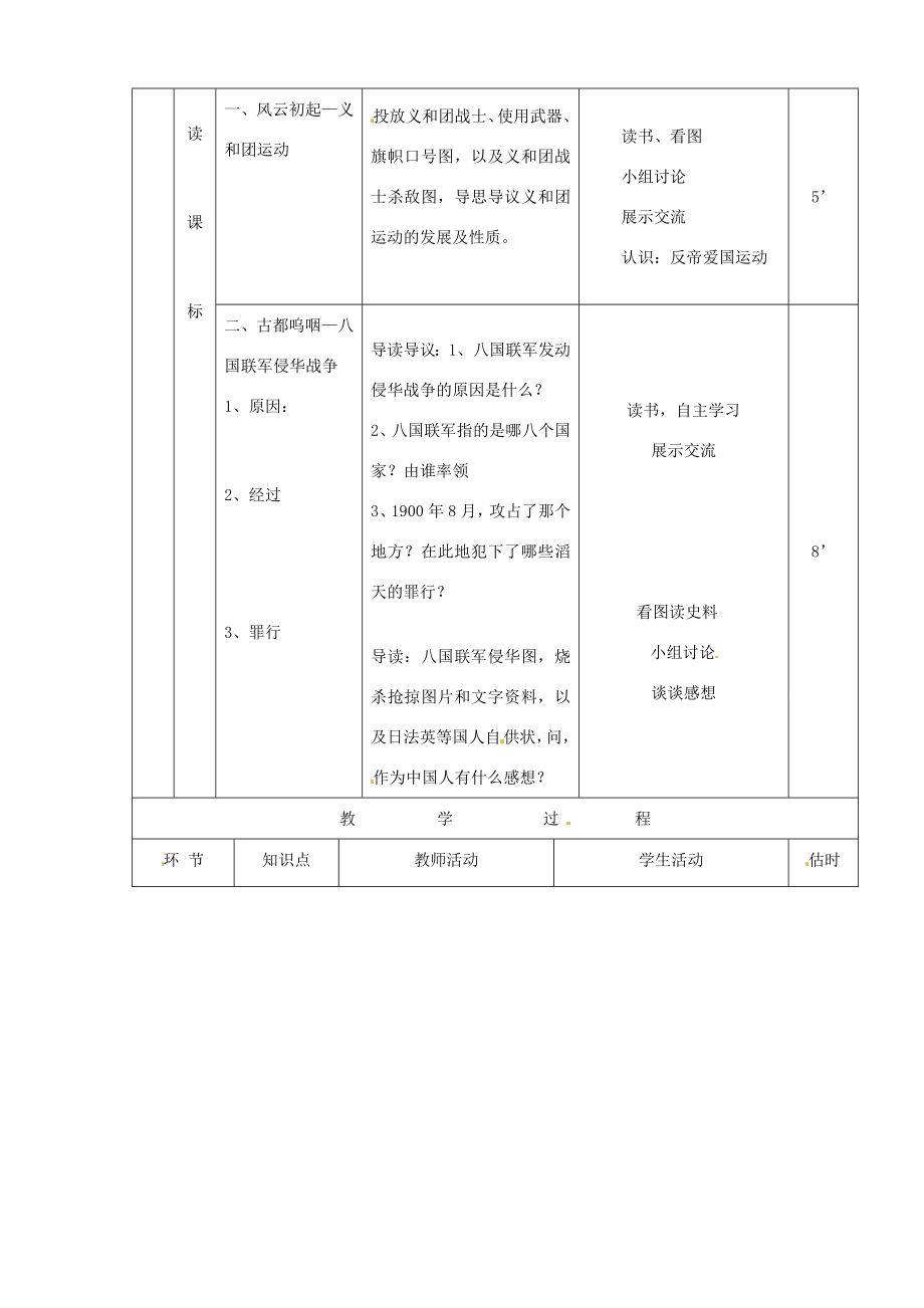 山东省临沭县八年级历史《第5课八国联军侵华战争》教案新人教版.doc