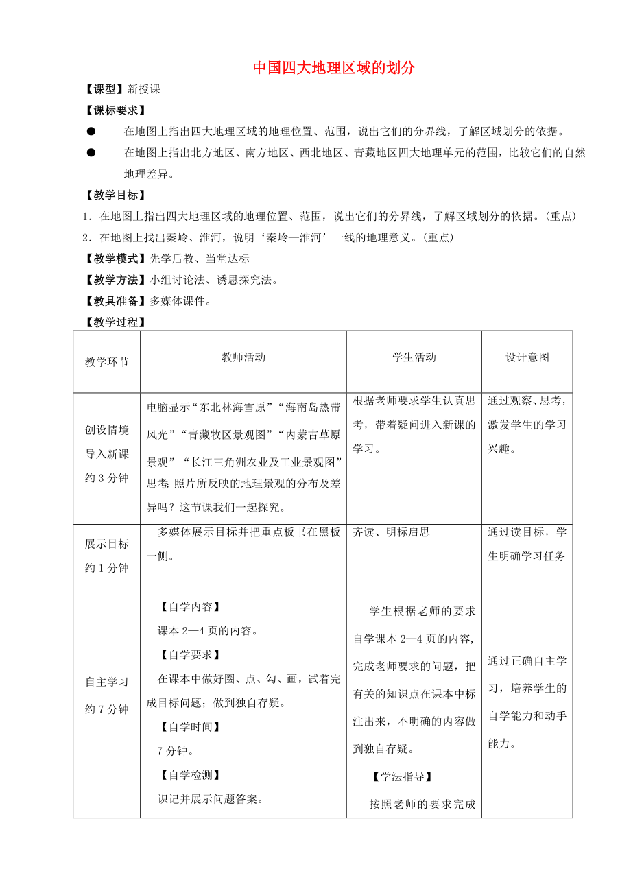 学八年级地理上册第5章中国四大地理区域的划分优秀教案（新版）商务星球版（新版）商务星球版初中八年级上册地理教案.doc