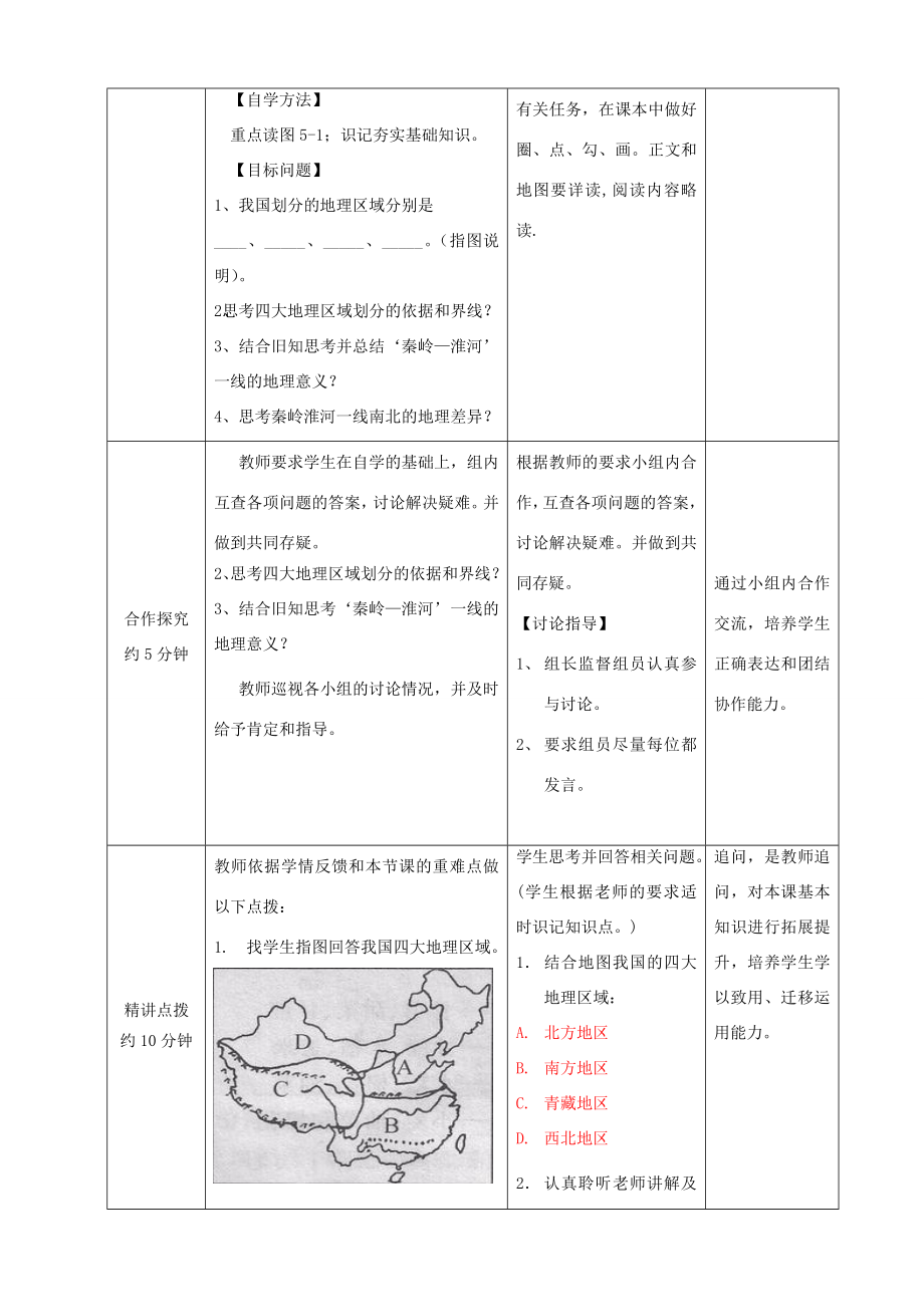 学八年级地理上册第5章中国四大地理区域的划分优秀教案（新版）商务星球版（新版）商务星球版初中八年级上册地理教案.doc