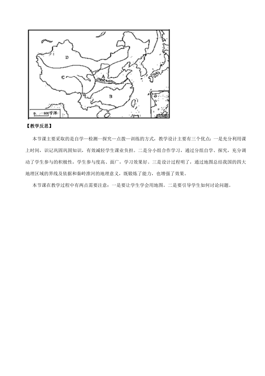 学八年级地理上册第5章中国四大地理区域的划分优秀教案（新版）商务星球版（新版）商务星球版初中八年级上册地理教案.doc