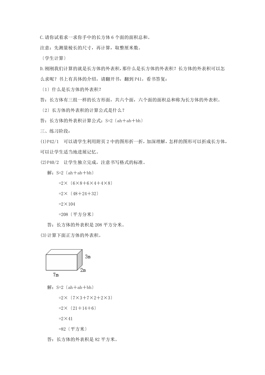 最新五年级数学下册4.7《正方体、长方体的表面积》教案6沪教版.doc