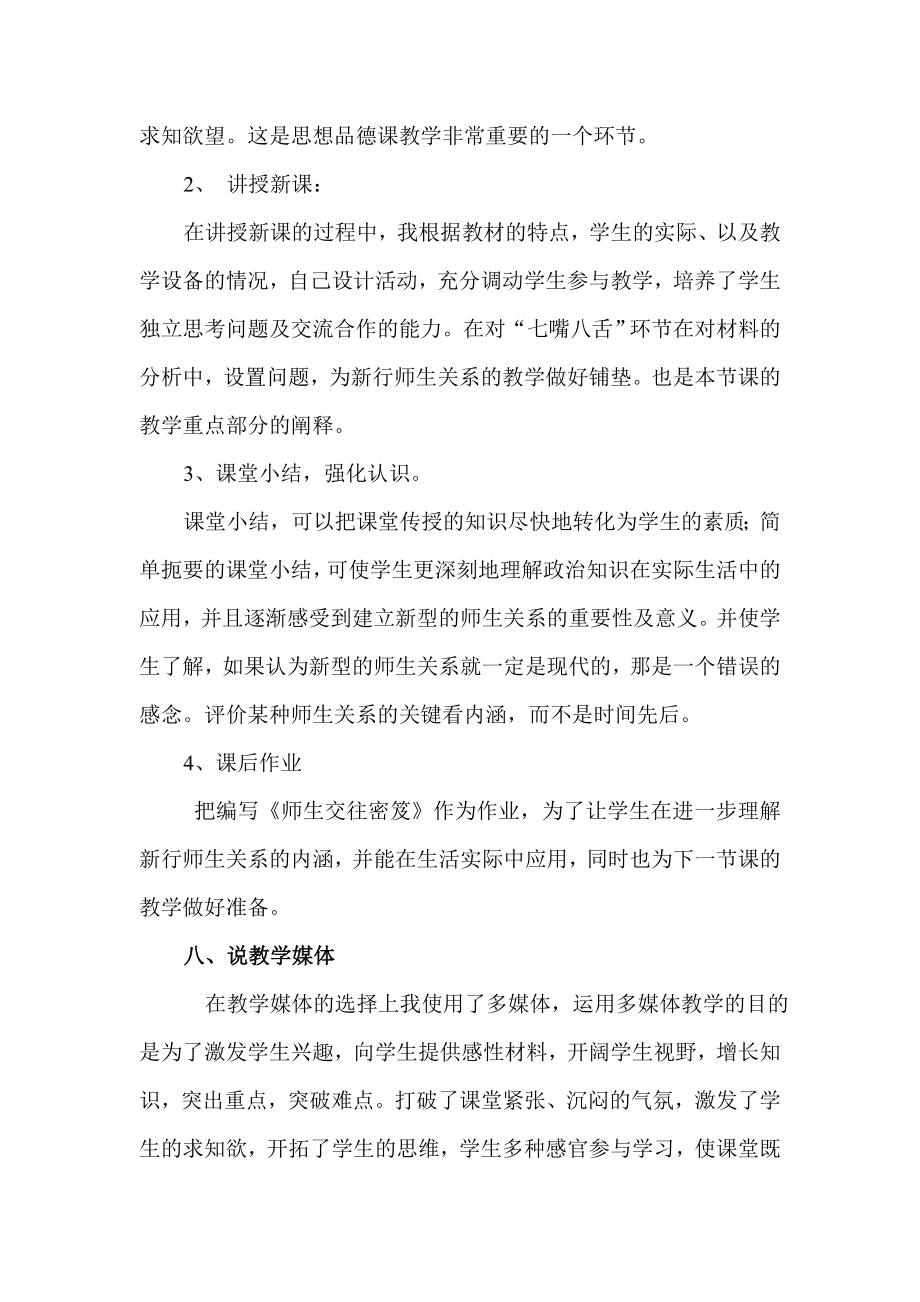 思想品德人教版新课标八年级师生交往新观念教案.doc