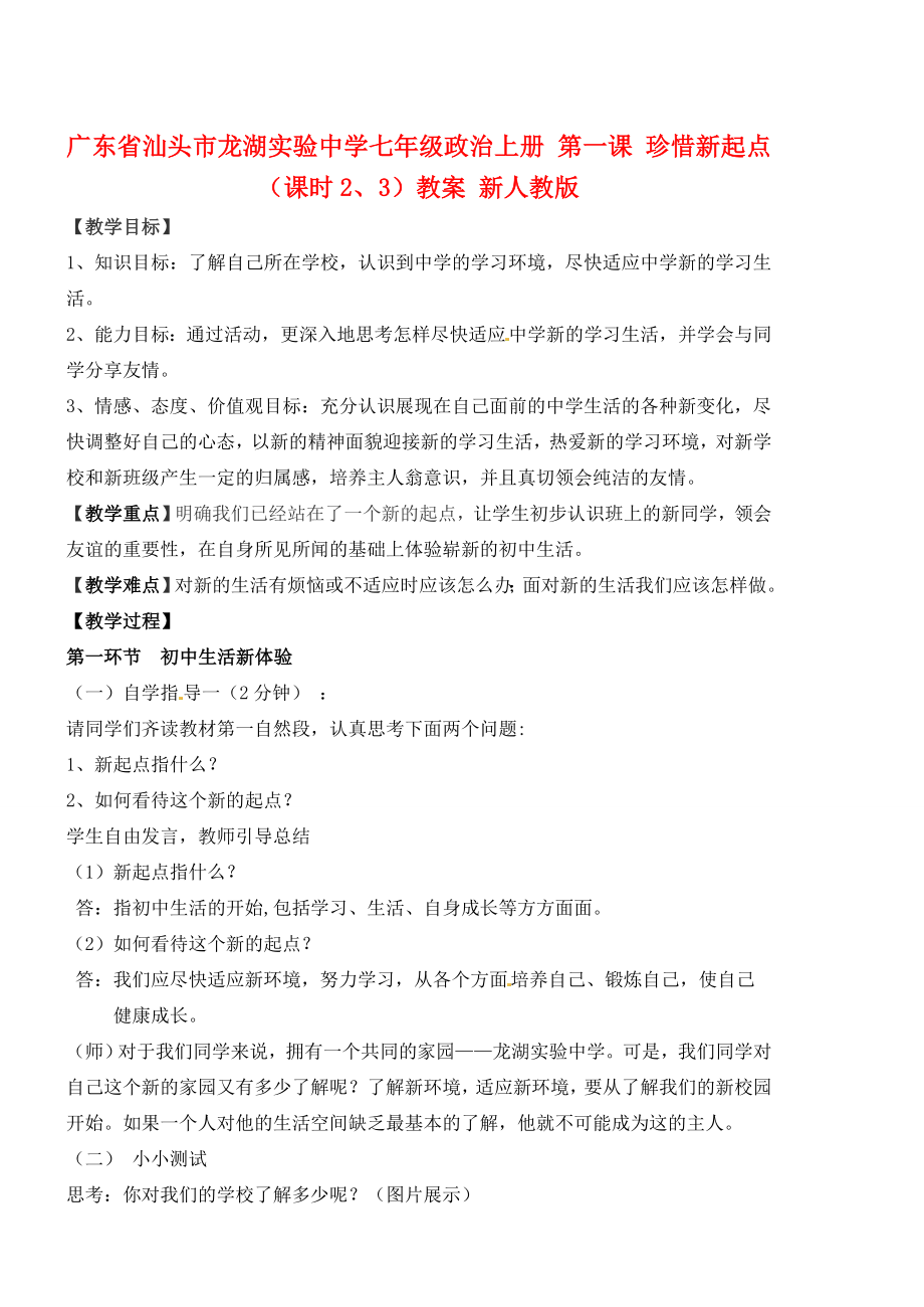 广东省汕头市龙湖实验中学七年级政治上册第一课珍惜新起点（课时2、3）教案新人教版.doc