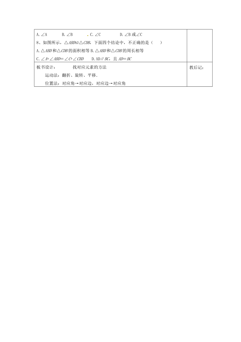 天津市小王庄中学八年级数学上册11.1.2全等三角形性质运用教案新人教版.doc