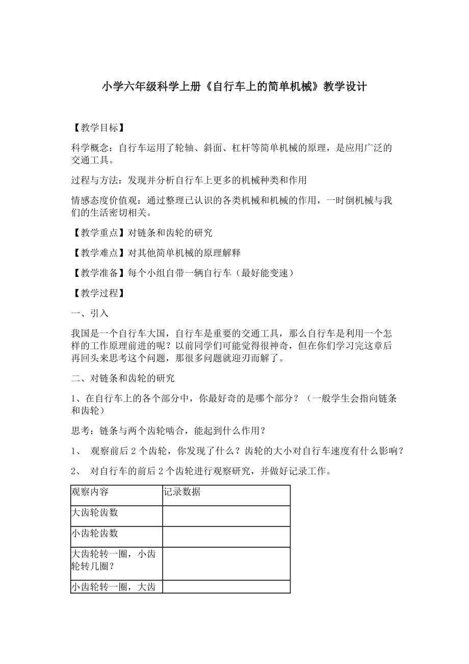 小学六年级科学教案设计.doc