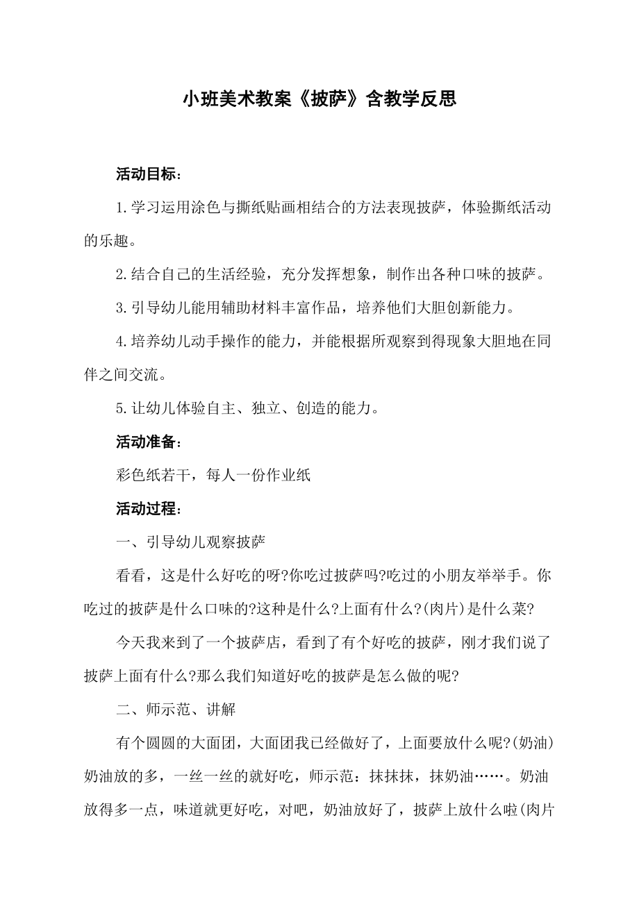 小班美术教案《披萨》含教学反思.doc