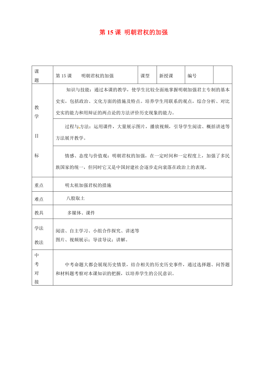 山东省临沭县第三初级中学七年级历史下册《第15课明朝君权的加强》教案新人教版.doc