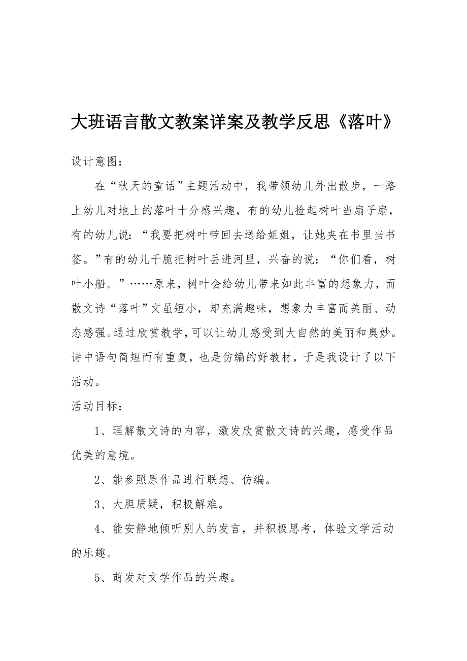 大班语言散文教案详案及教学反思《落叶》.docx