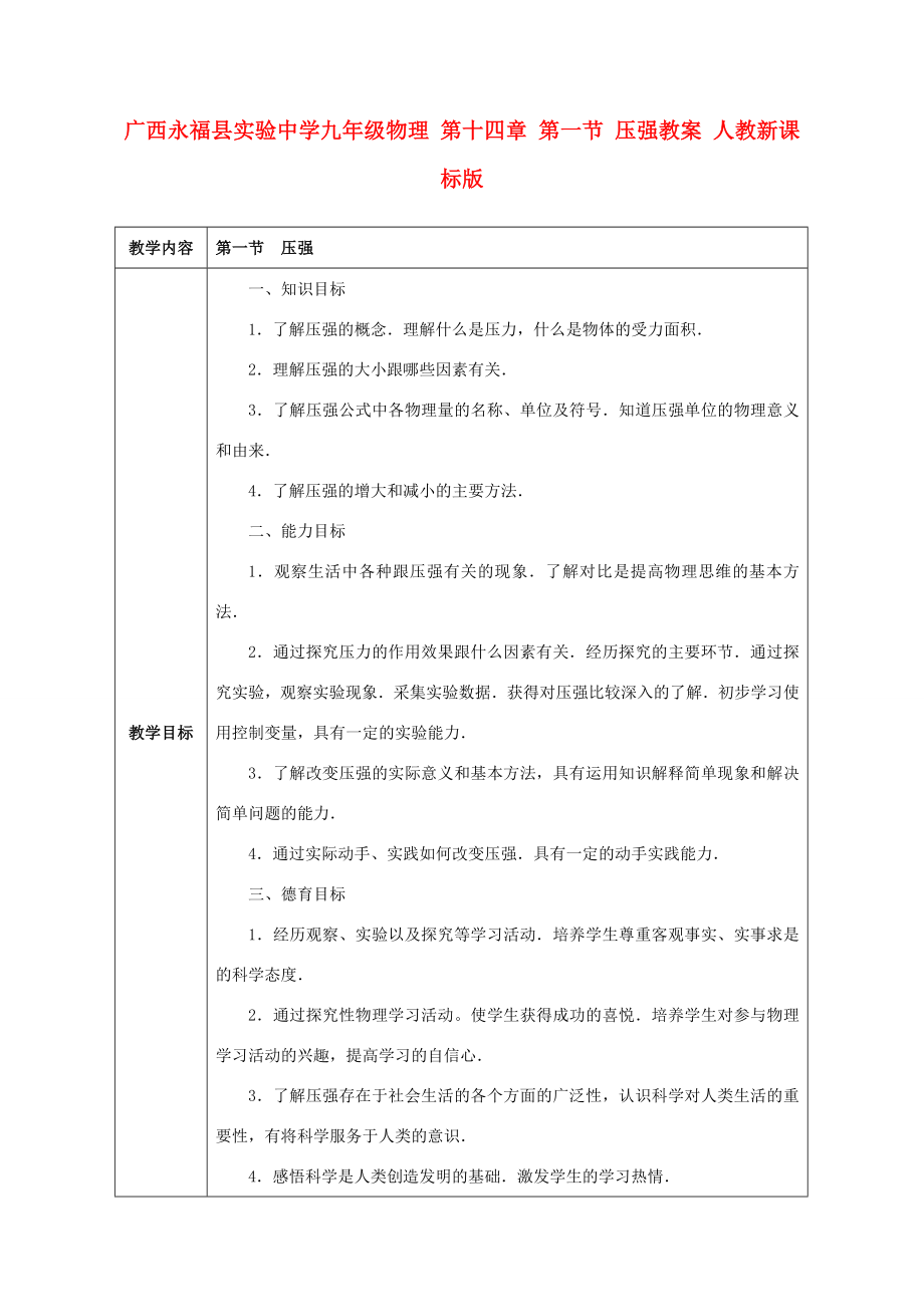 广西永福县实验中学九年级物理第十四章第一节压强教案人教新课标版.doc