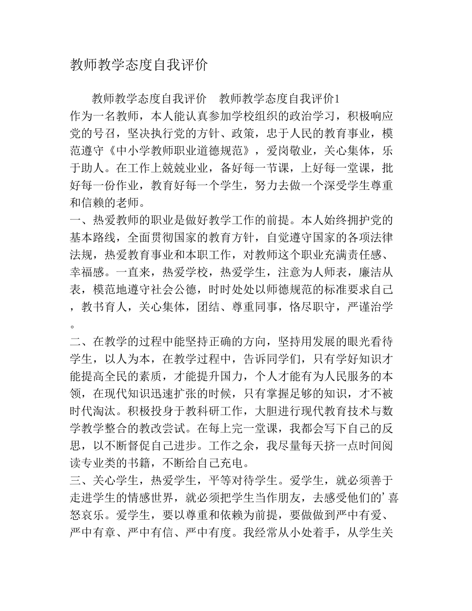 教师教学态度自我评价.doc